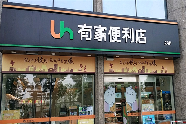 有家便利店