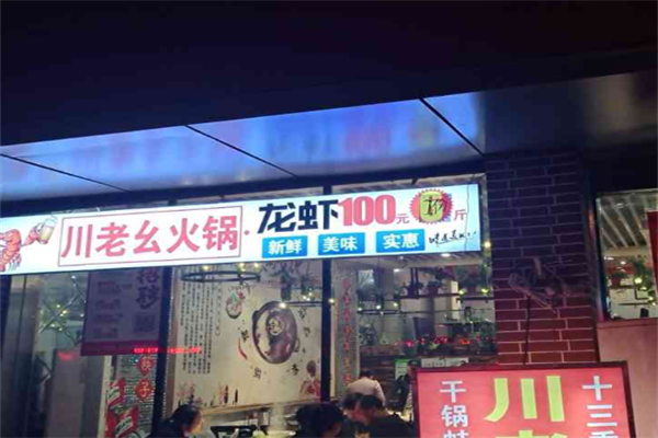 川老幺火锅