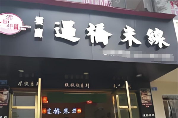 云知缘过桥米线