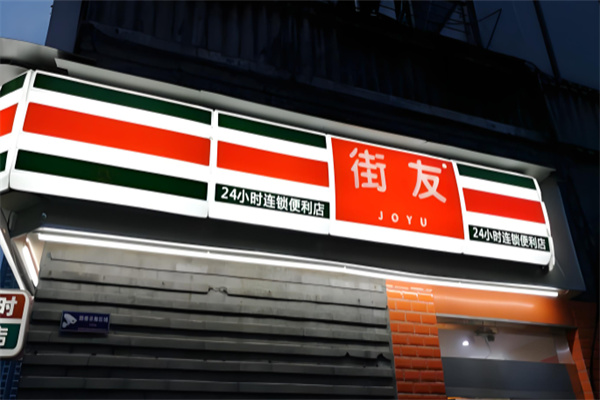 街友便利店 街友便利店
