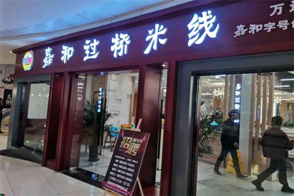 嘉和过桥米线