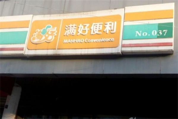 满好便利店