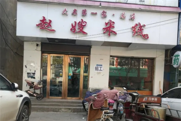 赵嫂米线