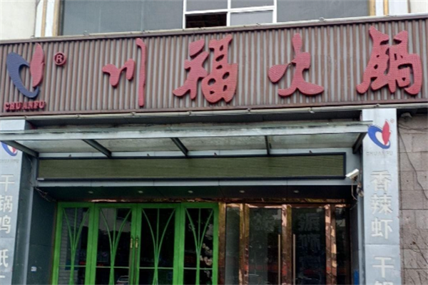 川福火锅店