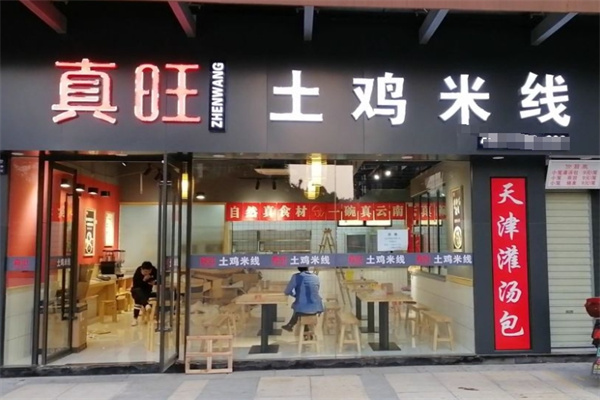 真旺土鸡米线