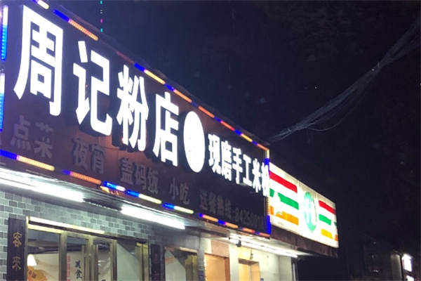 周记粉店