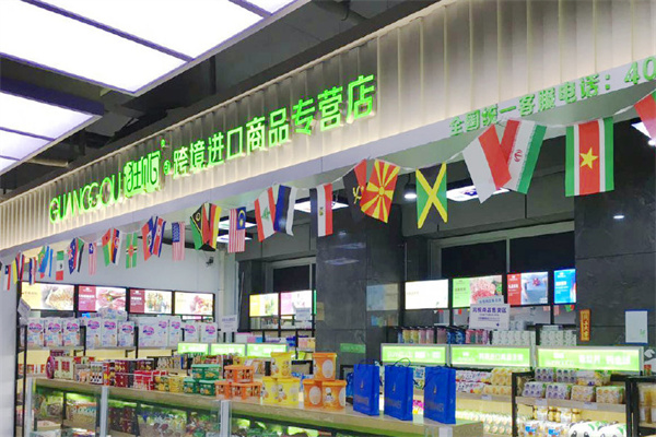 逛购进口商品