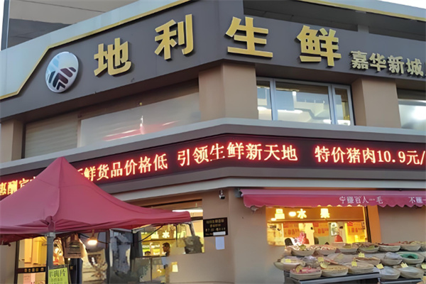 地利生鲜