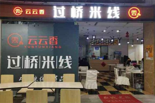 云云香过桥米线