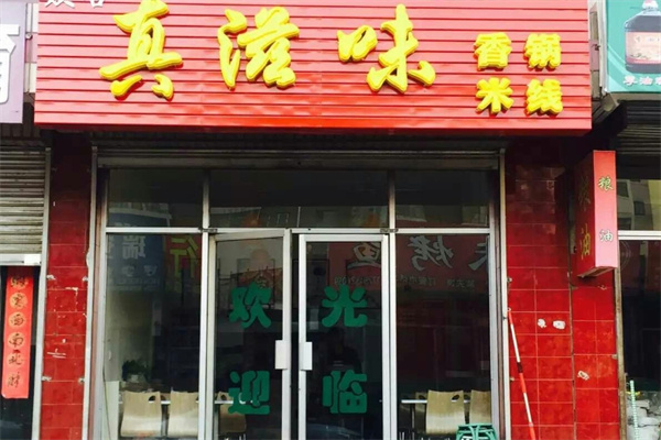 真滋味香锅米线