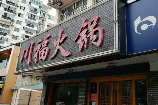 川福火锅店