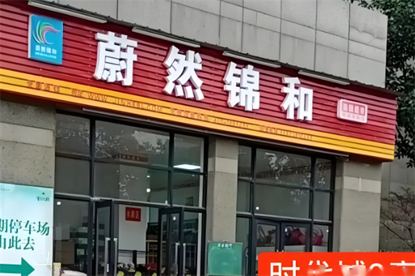 蔚然锦和便利店