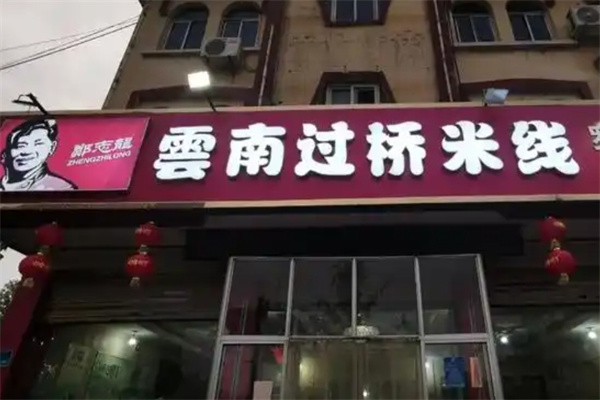 郑志龙过桥米线