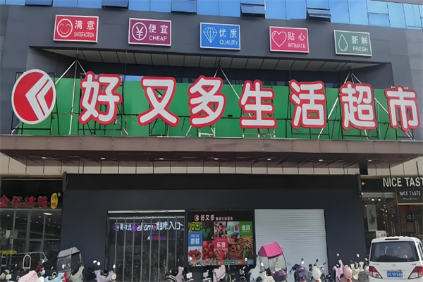 好又多超市