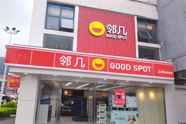 邻几便利店