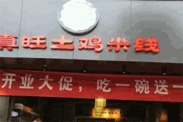 真旺土鸡米线