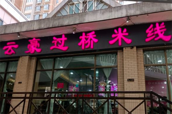 云豪过桥米线