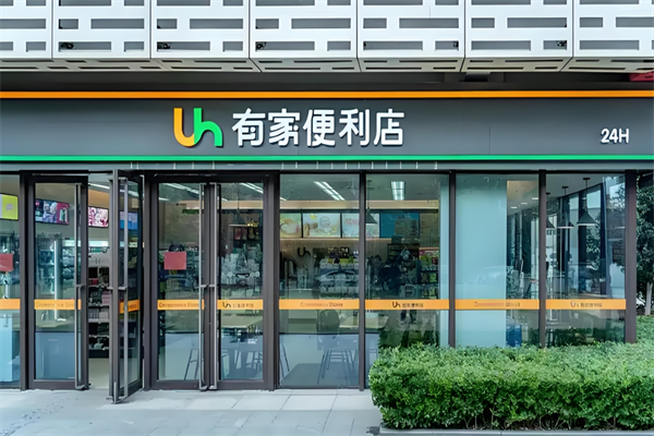 有家便利店