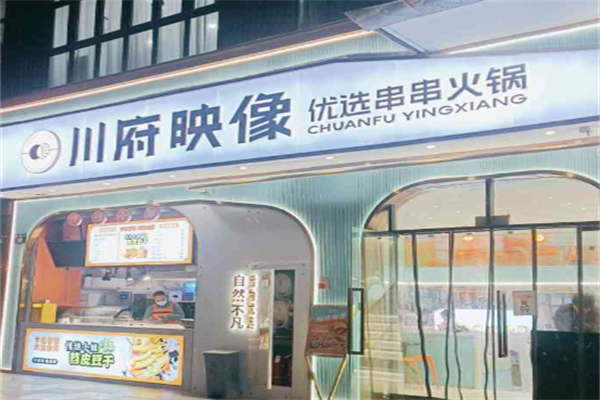 川府映像成都串串火锅