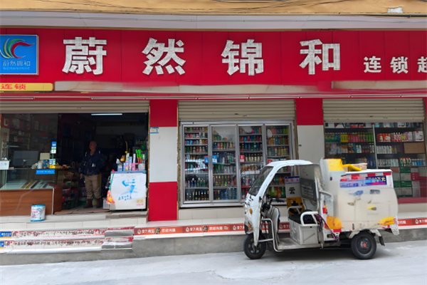 蔚然锦和便利店
