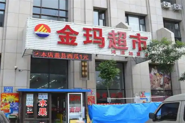 金玛超市