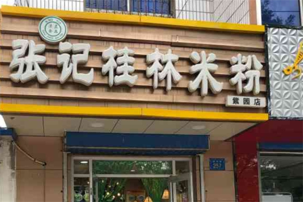 张记桂林米粉