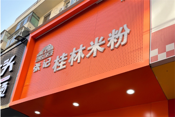 张记桂林米粉