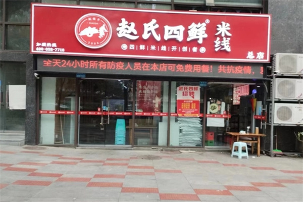 赵氏四鲜米线