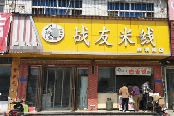 战友米线馆