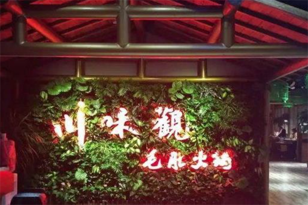 川味观火锅店