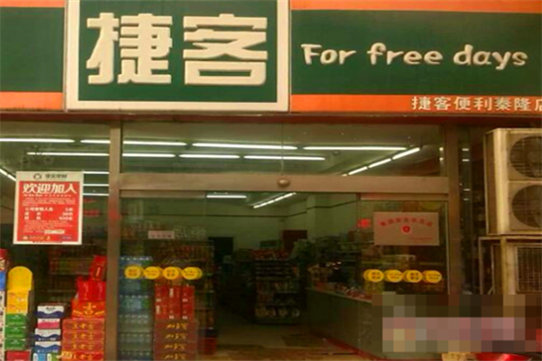 捷客便利店