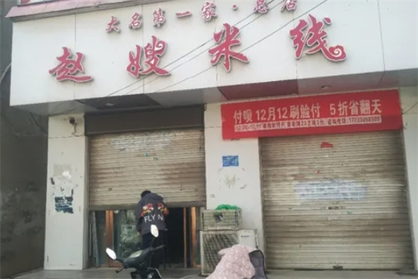 赵嫂米线