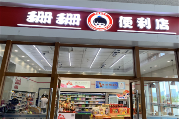 珊珊便利店