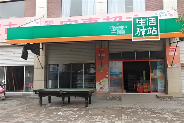 生活驿站便利店