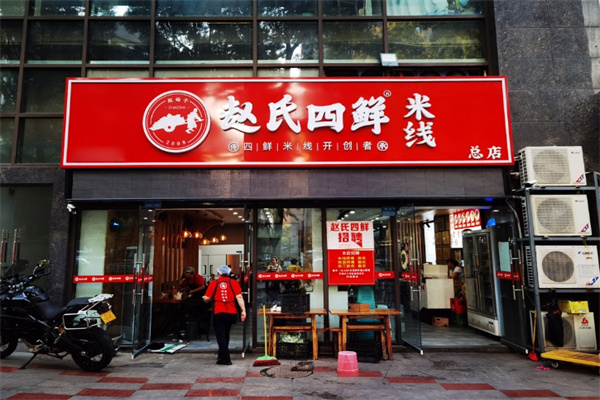 赵氏四鲜米线