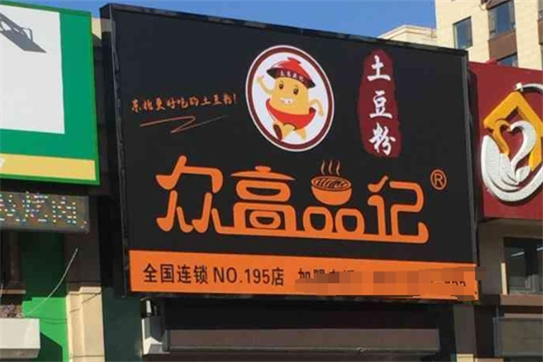 众高品记土豆粉