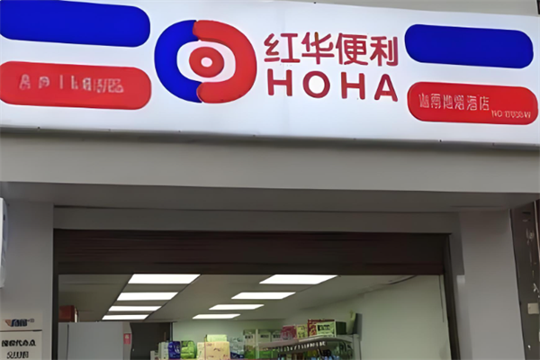 红华便利店