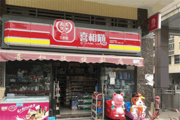 喜相随便利店