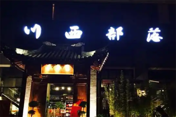 川西部落成都火锅