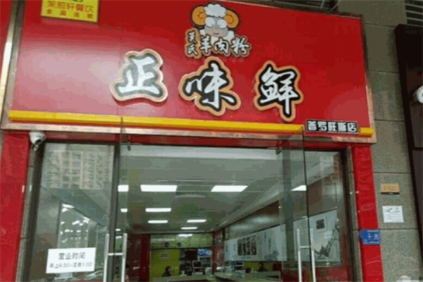 正味鲜羊肉粉