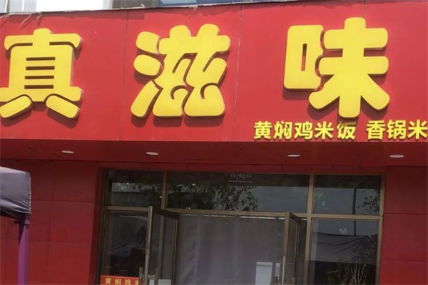 真滋味香锅米线