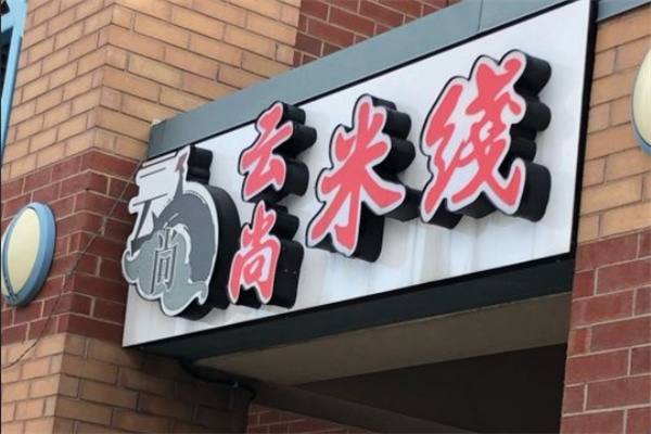 云尚米线