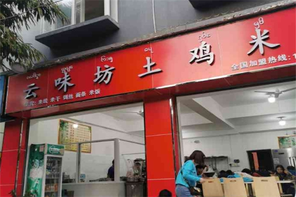 云味坊土鸡米线