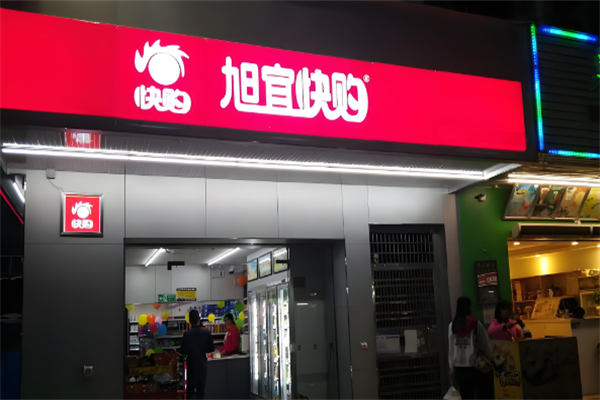 旭宜快购