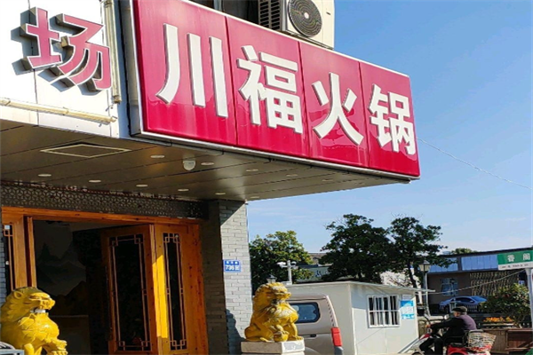 川福火锅店