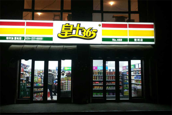 皇士365便利店