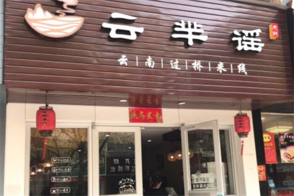 云芈瑶过桥米线