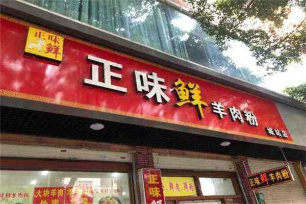 正味鲜羊肉粉