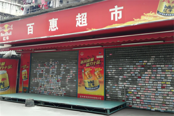 百惠超市