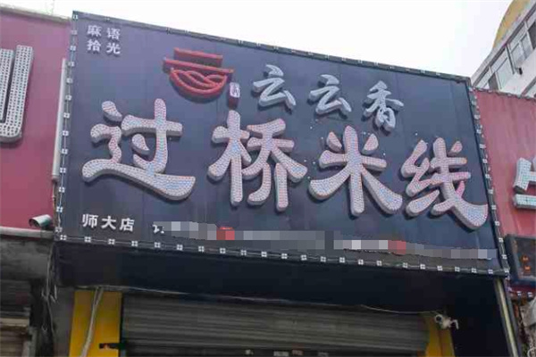 云云香过桥米线